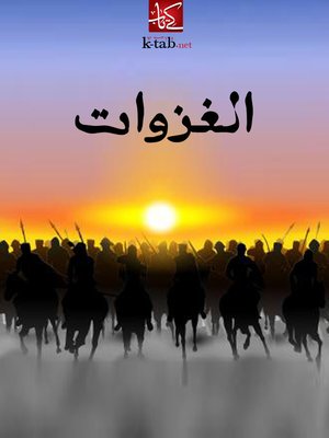 cover image of الغزوات